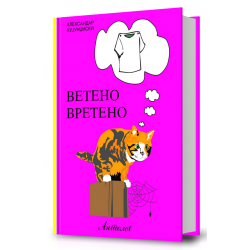 Ветено вретено
